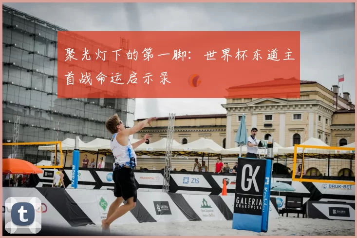 聚光灯下的第一脚：世界杯东道主首战命运启示录