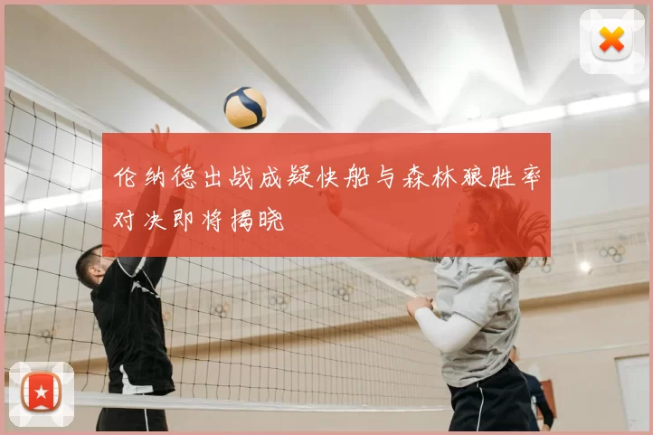 伦纳德出战成疑快船与森林狼胜率对决即将揭晓