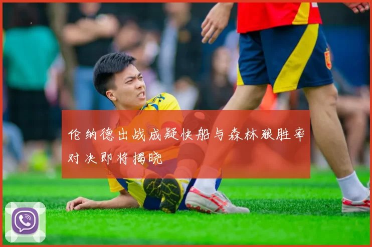 伦纳德出战成疑快船与森林狼胜率对决即将揭晓