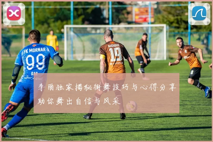 李丽独家揭秘街舞技巧与心得分享助你舞出自信与风采