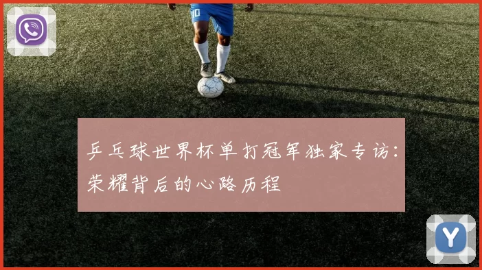 乒乓球世界杯单打冠军独家专访：荣耀背后的心路历程
