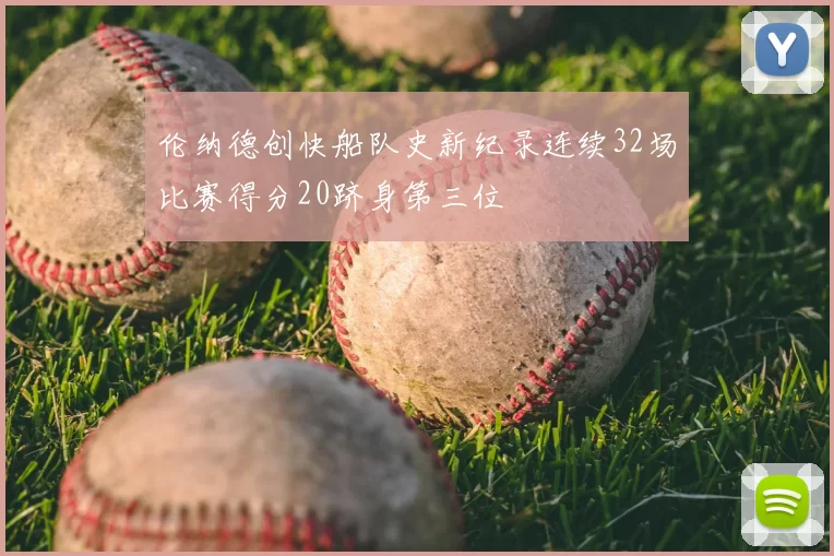 伦纳德创快船队史新纪录连续32场比赛得分20跻身第三位