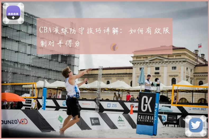 CBA滚球防守技巧详解:如何有效限制对手得分
