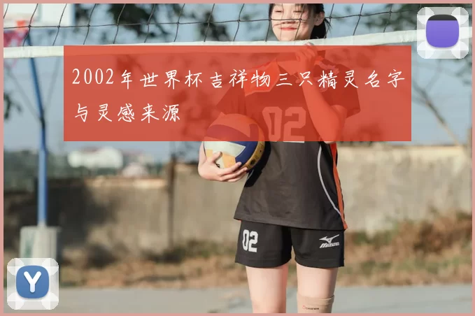 2002年世界杯吉祥物三只精灵名字与灵感来源