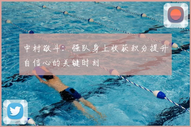 中村敬斗:强队身上收获积分提升自信心的关键时刻