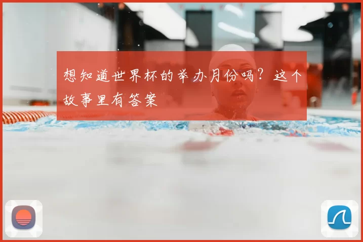 想知道世界杯的举办月份吗?这个故事里有答案