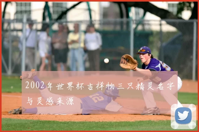 2002年世界杯吉祥物三只精灵名字与灵感来源