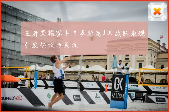王者荣耀赛季节奏新高JDG战队表现引发热议与关注