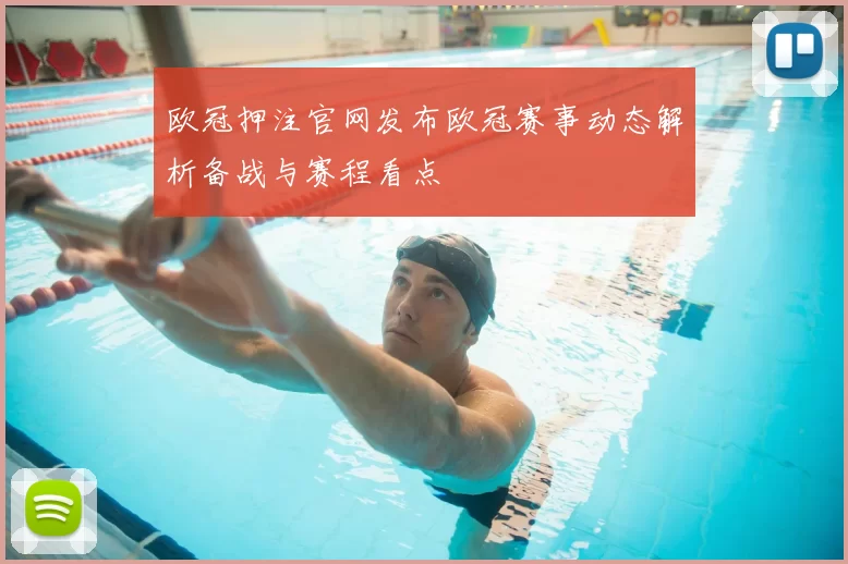欧冠押注官网发布欧冠赛事动态解析备战与赛程看点