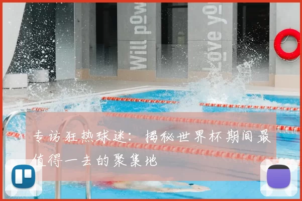 专访狂热球迷:揭秘世界杯期间最值得一去的聚集地