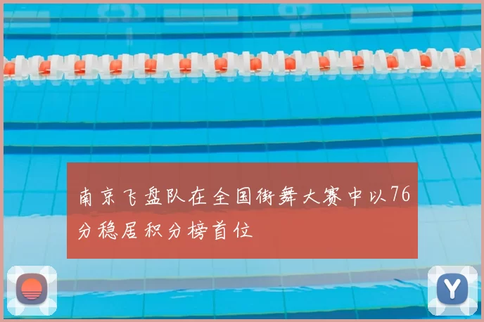 南京飞盘队在全国街舞大赛中以76分稳居积分榜首位