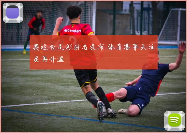奥运会足彩排名发布 体育赛事关注度再升温