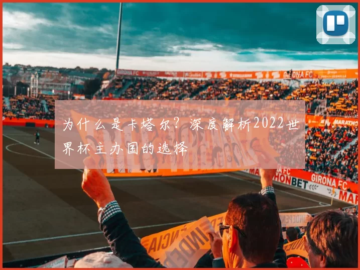 为什么是卡塔尔？深度解析2022世界杯主办国的选择