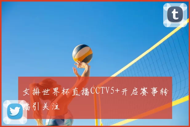 女排世界杯直播CCTV5+开启赛事转播引关注