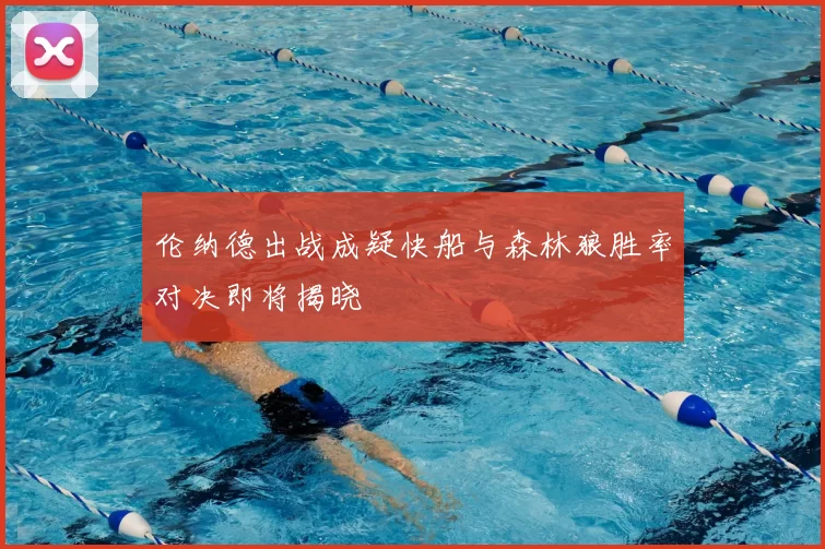 伦纳德出战成疑快船与森林狼胜率对决即将揭晓