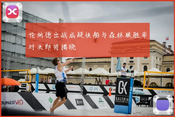 伦纳德出战成疑快船与森林狼胜率对决即将揭晓