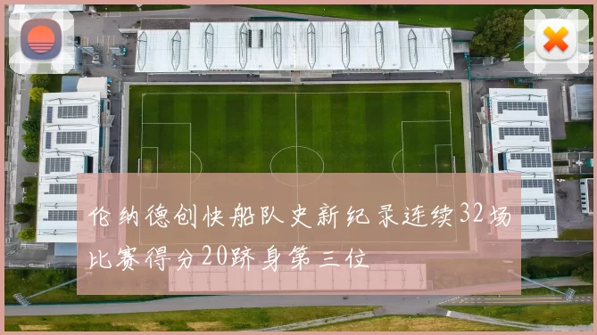 伦纳德创快船队史新纪录连续32场比赛得分20跻身第三位
