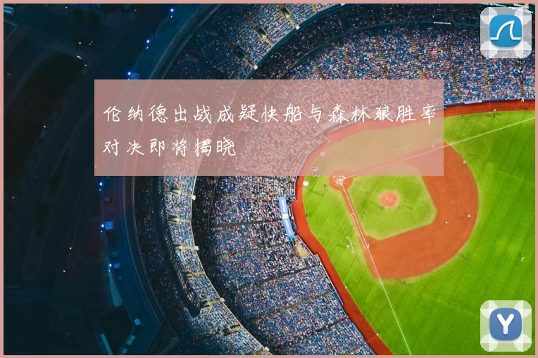 伦纳德出战成疑快船与森林狼胜率对决即将揭晓