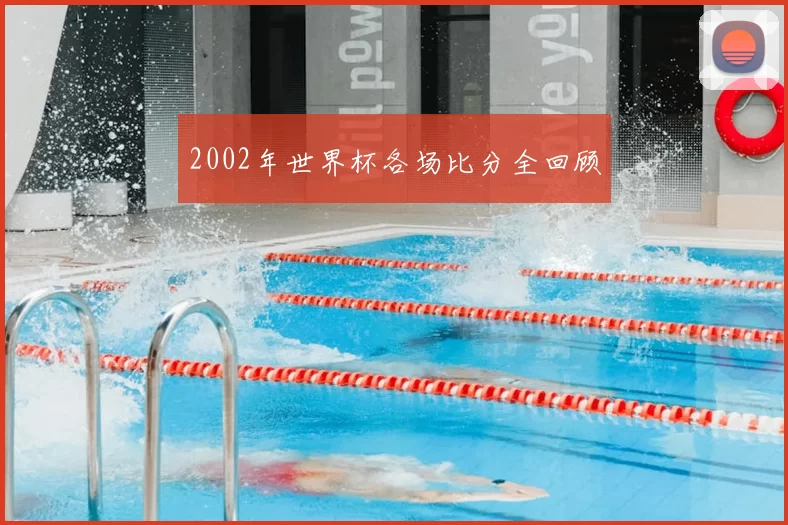 2002年世界杯各场比分全回顾