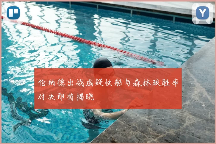 伦纳德出战成疑快船与森林狼胜率对决即将揭晓