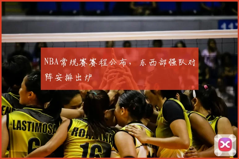 NBA常规赛赛程公布，东西部强队对阵安排出炉