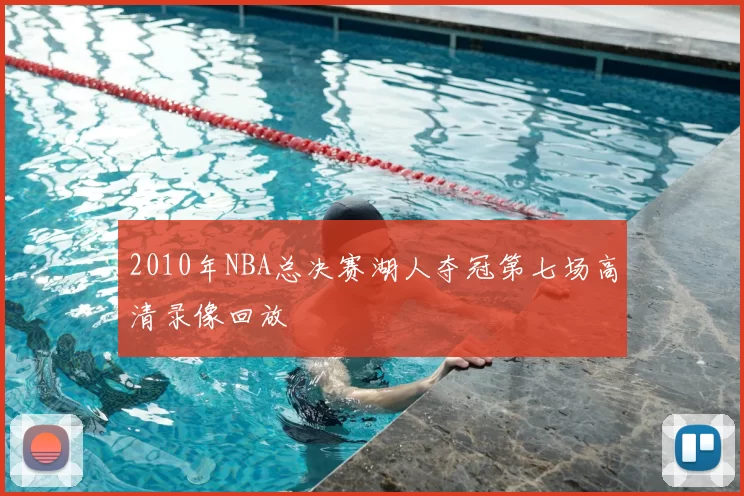 2010年NBA总决赛湖人夺冠第七场高清录像回放