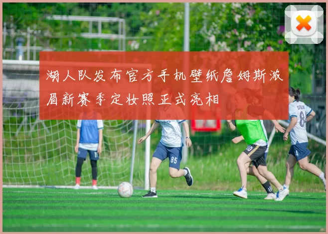湖人队发布官方手机壁纸詹姆斯浓眉新赛季定妆照正式亮相