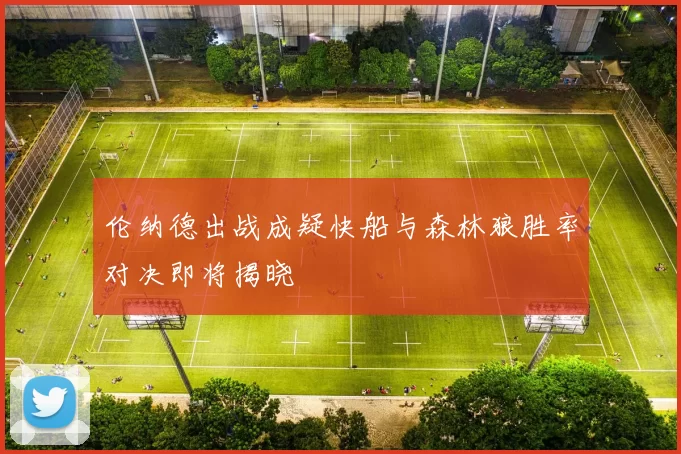 伦纳德出战成疑快船与森林狼胜率对决即将揭晓