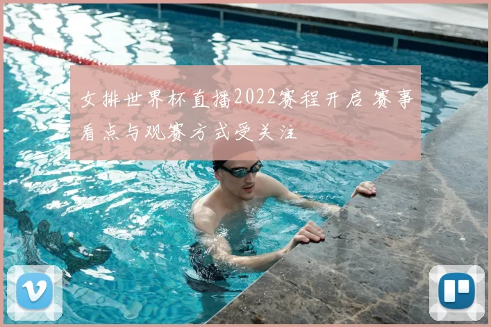 女排世界杯直播2022赛程开启 赛事看点与观赛方式受关注