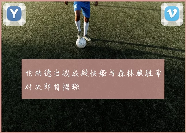 伦纳德出战成疑快船与森林狼胜率对决即将揭晓