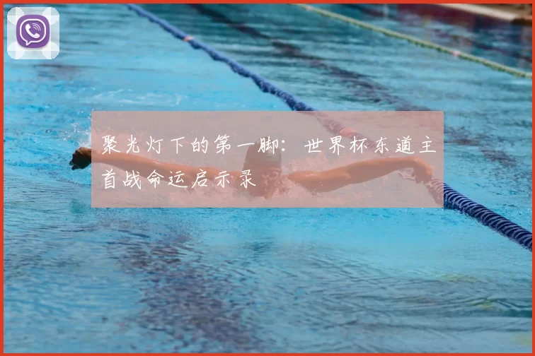 聚光灯下的第一脚:世界杯东道主首战命运启示录