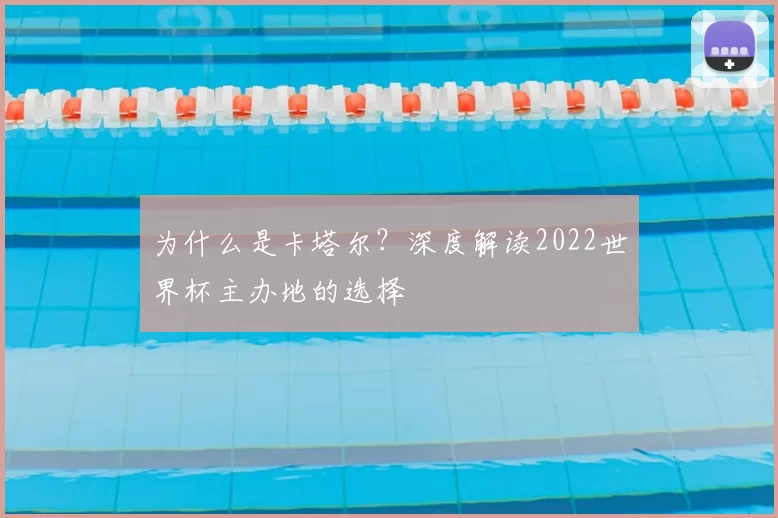 为什么是卡塔尔？深度解读2022世界杯主办地的选择