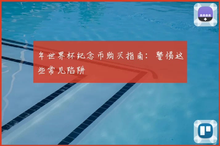 年世界杯纪念币购买指南:警惕这些常见陷阱
