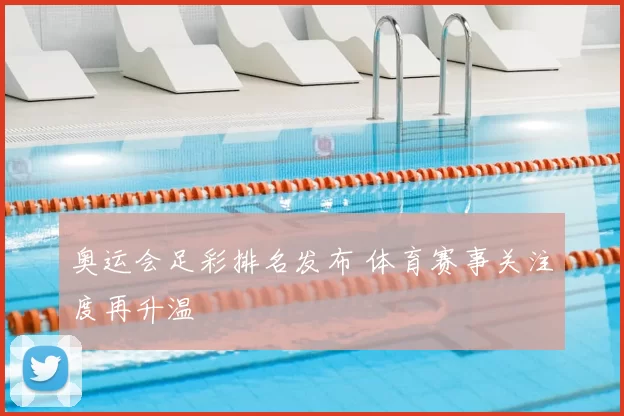 奥运会足彩排名发布 体育赛事关注度再升温