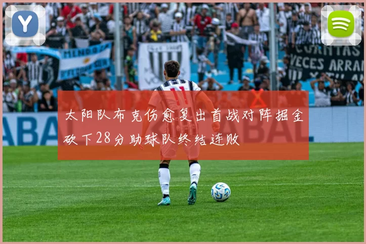 太阳队布克伤愈复出首战对阵掘金砍下28分助球队终结连败