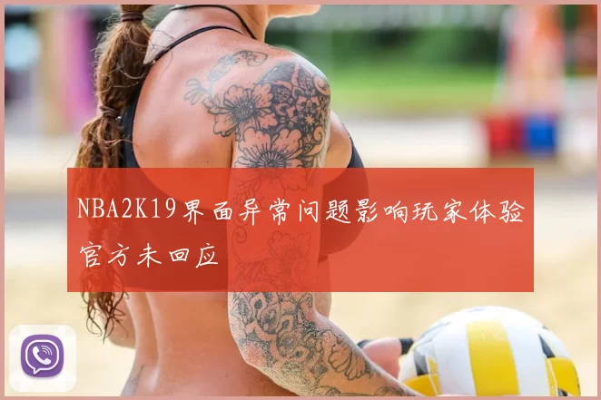NBA2K19界面异常问题影响玩家体验官方未回应