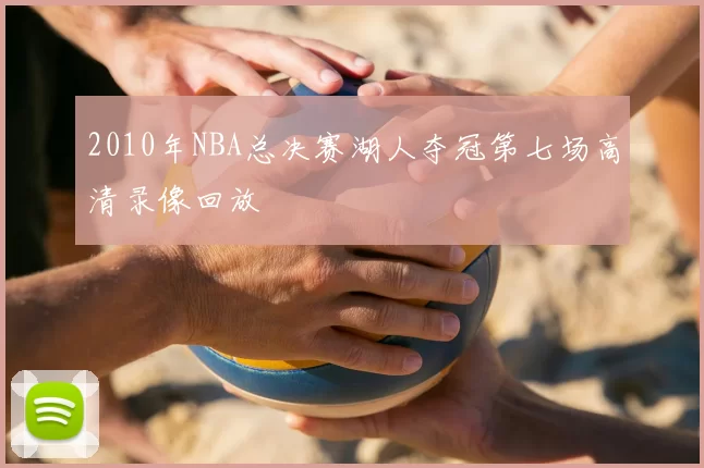2010年NBA总决赛湖人夺冠第七场高清录像回放