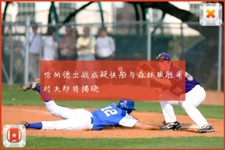 伦纳德出战成疑快船与森林狼胜率对决即将揭晓