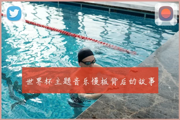 世界杯主题音乐慢板背后的故事