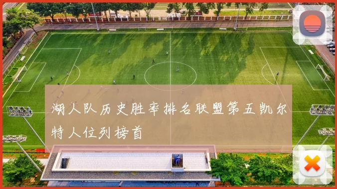 湖人队历史胜率排名联盟第五凯尔特人位列榜首