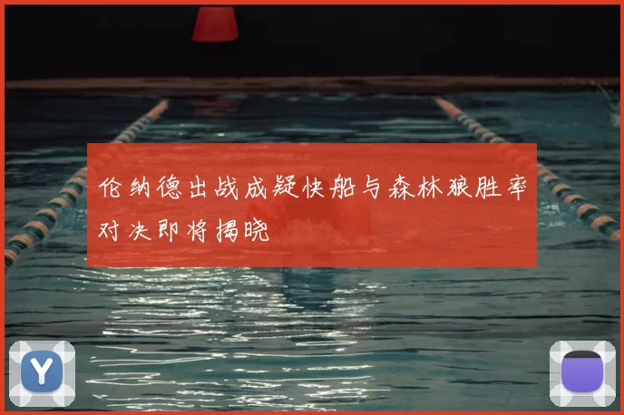 伦纳德出战成疑快船与森林狼胜率对决即将揭晓