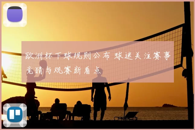 欧洲杯下球规则公布 球迷关注赛事竞猜与观赛新看点
