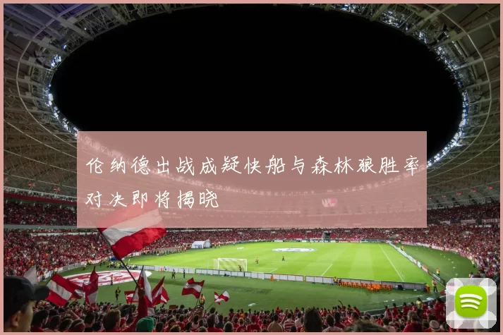 伦纳德出战成疑快船与森林狼胜率对决即将揭晓