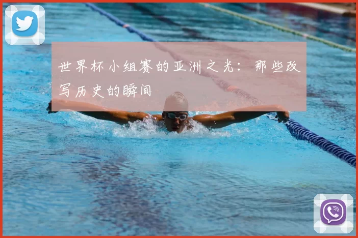 世界杯小组赛的亚洲之光：那些改写历史的瞬间