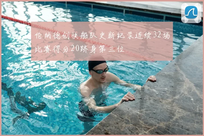 伦纳德创快船队史新纪录连续32场比赛得分20跻身第三位